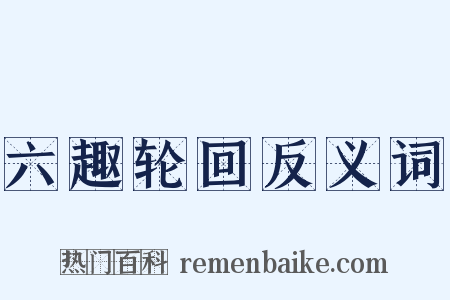 六趣轮回反义词是什么意思的图片